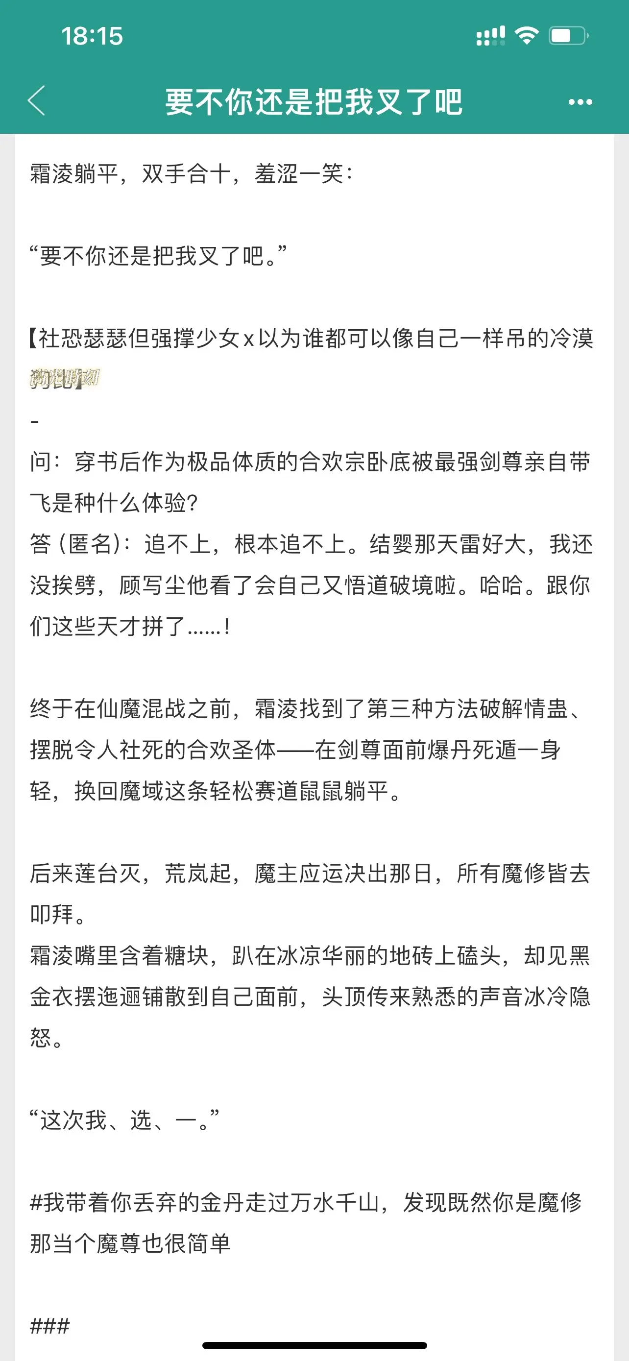 仙侠玄幻&双强爽文。要不你还是把我叉了吧，“我带着你丢弃的金丹走过万水...