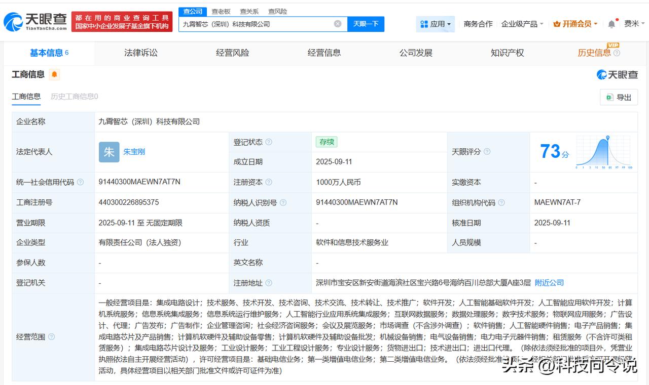 【昆仑芯在深圳成立科技公司 注册资本1000万】
天眼查工商信息显示，近日，九霄