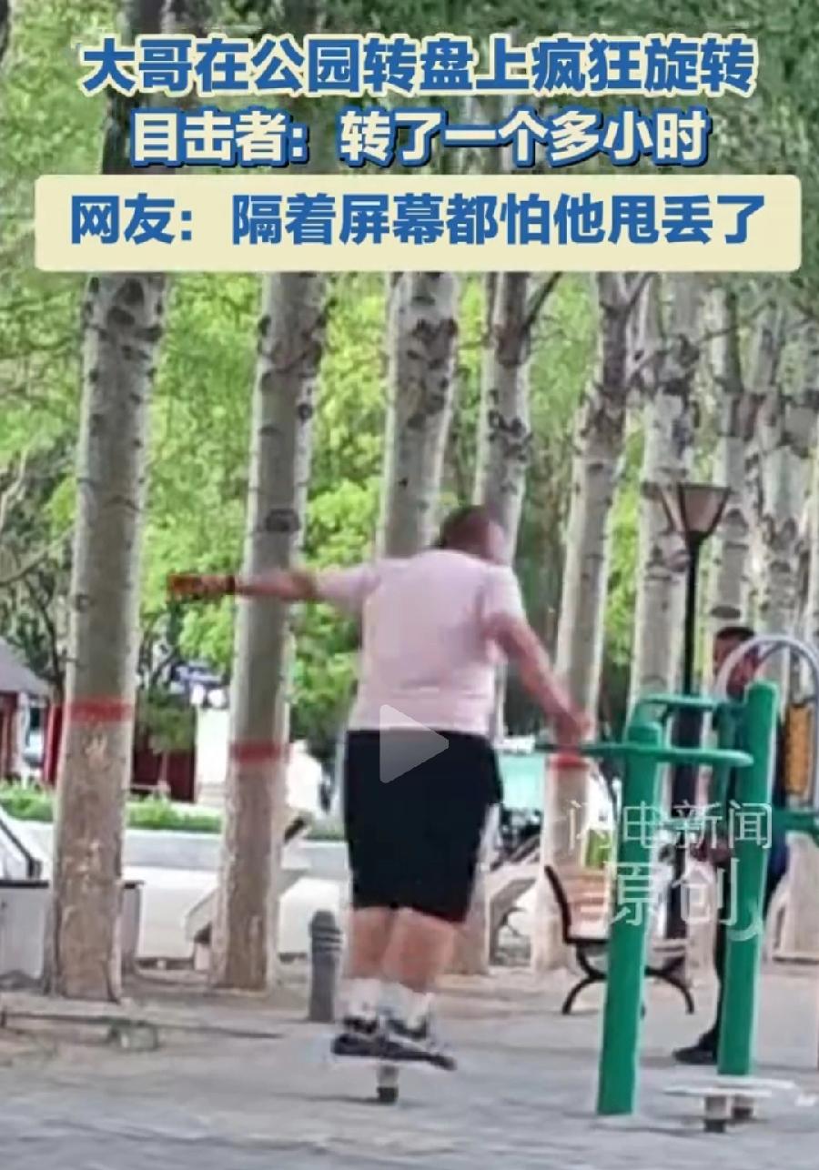 男子公园转盘疯狂旋转1个多小时。这样的人并不罕见，前几年春晚不就有一位女演员，转