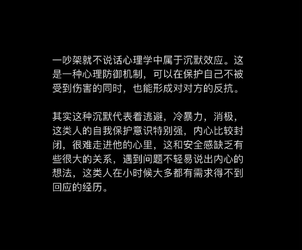 一吵架就不说话心理学中属于沉默效应 ​ ​​​