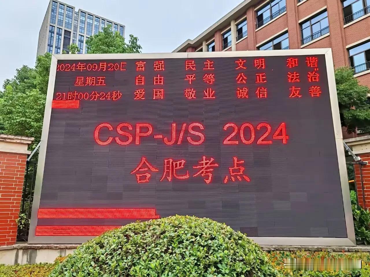 2024年CCF非专业级软件能力认证CSP-J/S第一轮认证今天举行#合肥市信息