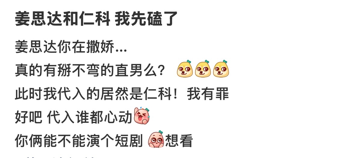 姜思达你在撒娇有姜思达搞不定的直男吗？这个眼神是在撒娇吗…姜思达和仁科我真求你们