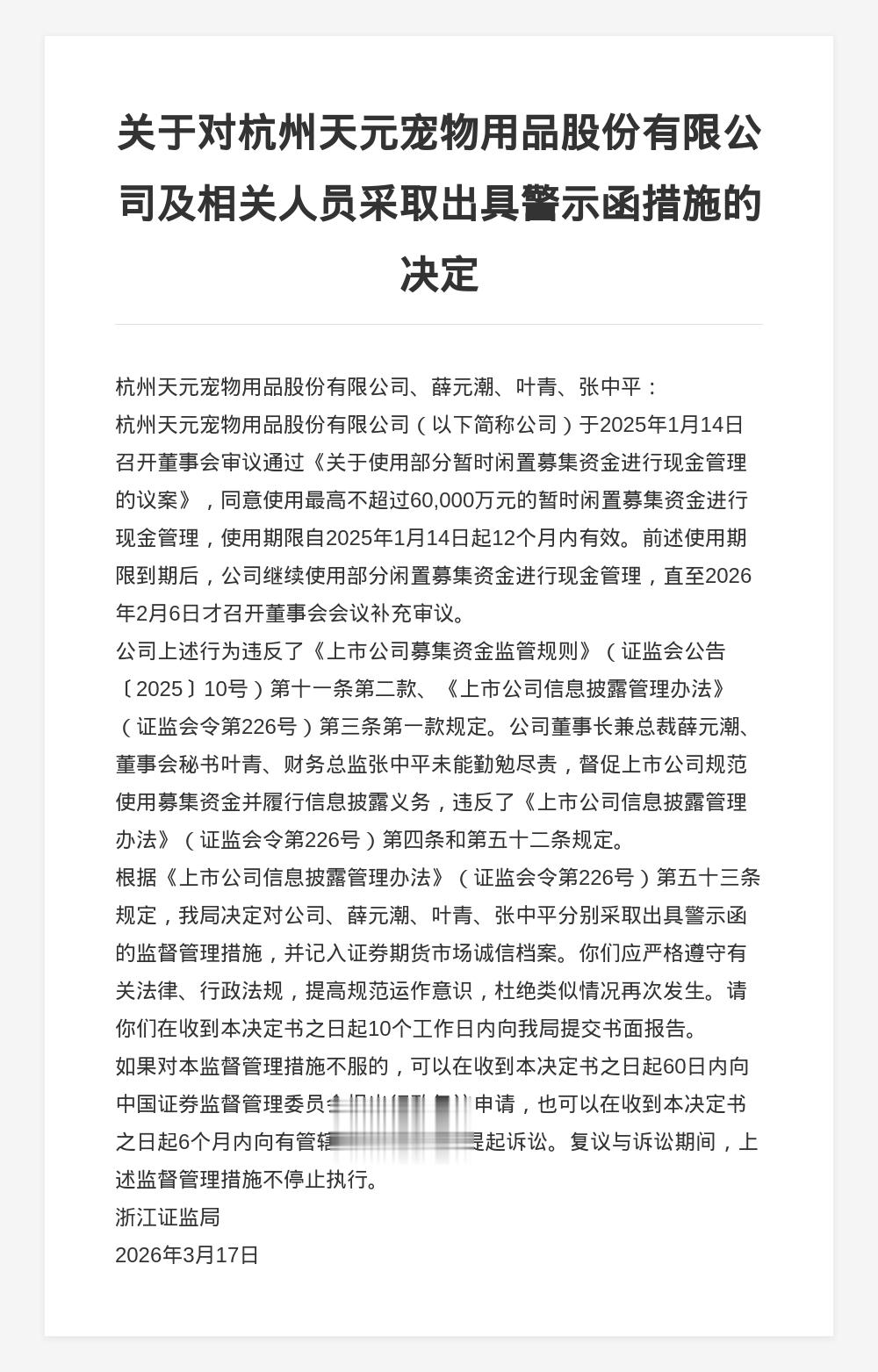 天元宠物被出具警示函，涉募集资金使用违规