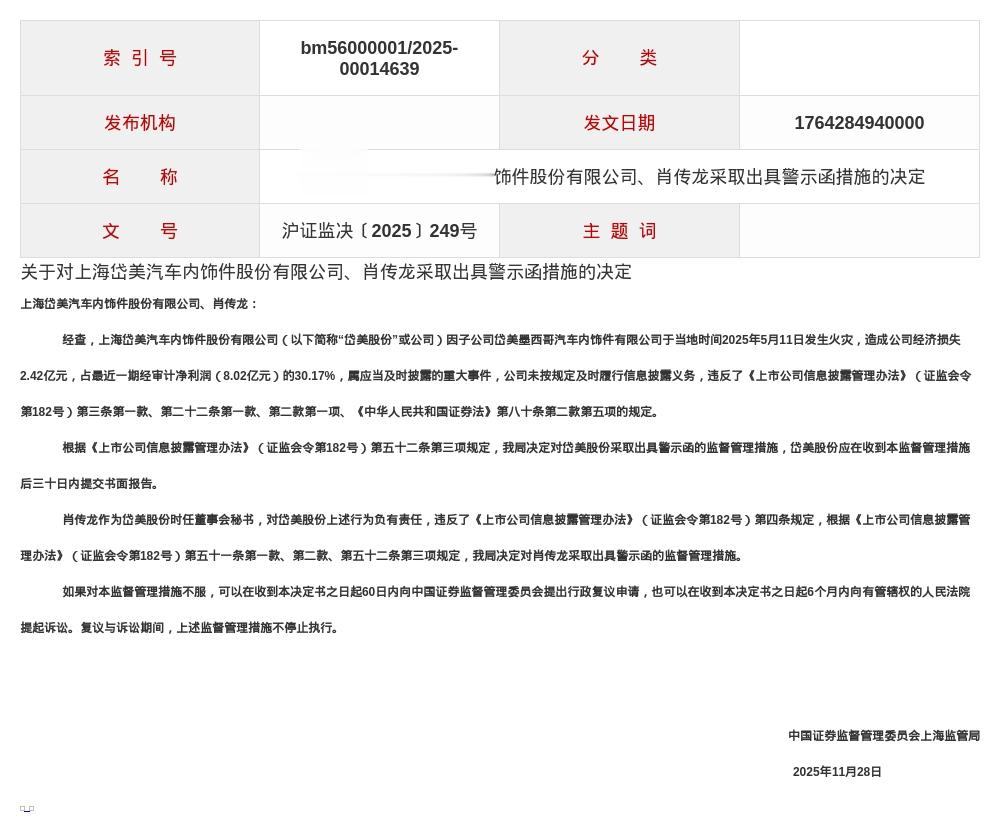 上海岱美股份被出具警示函，涉信息披露违规