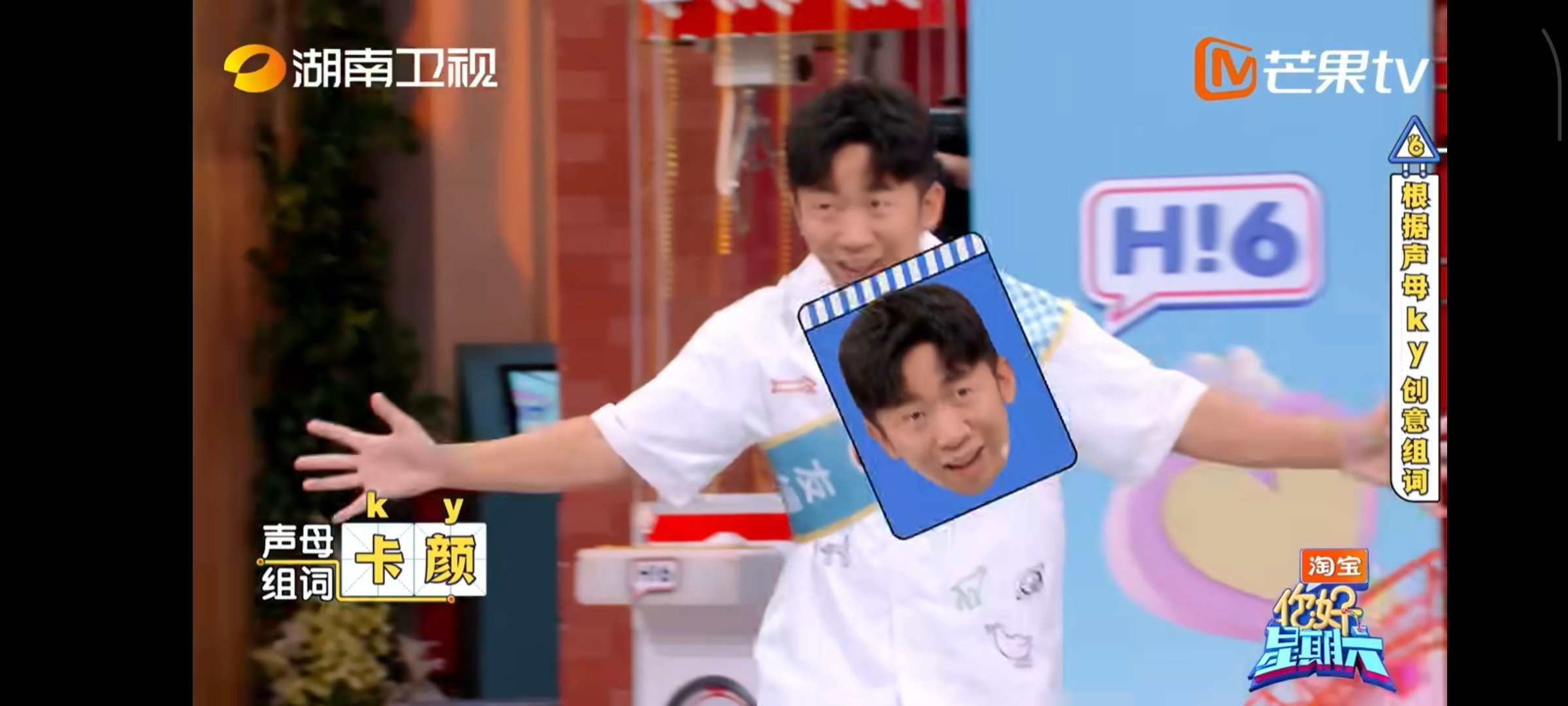  辛云来[超话]辛云来张颜齐杨迪组卡颜局你好星期六 笑疯！“k y”组词环节，张