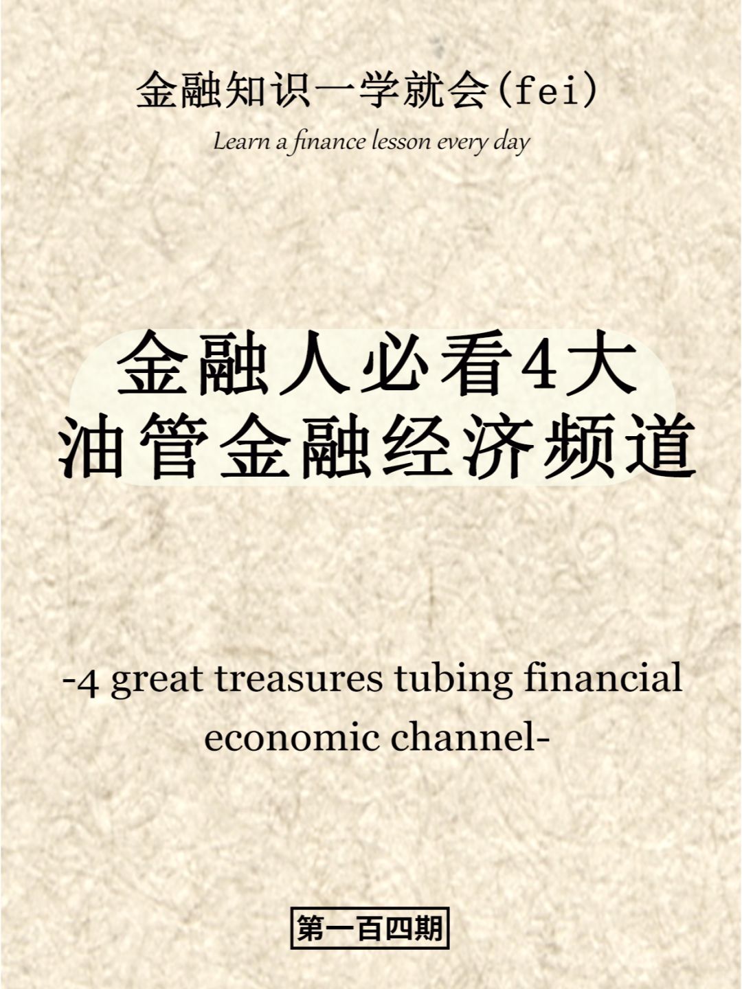 金融人必看4大油管金融经济频道