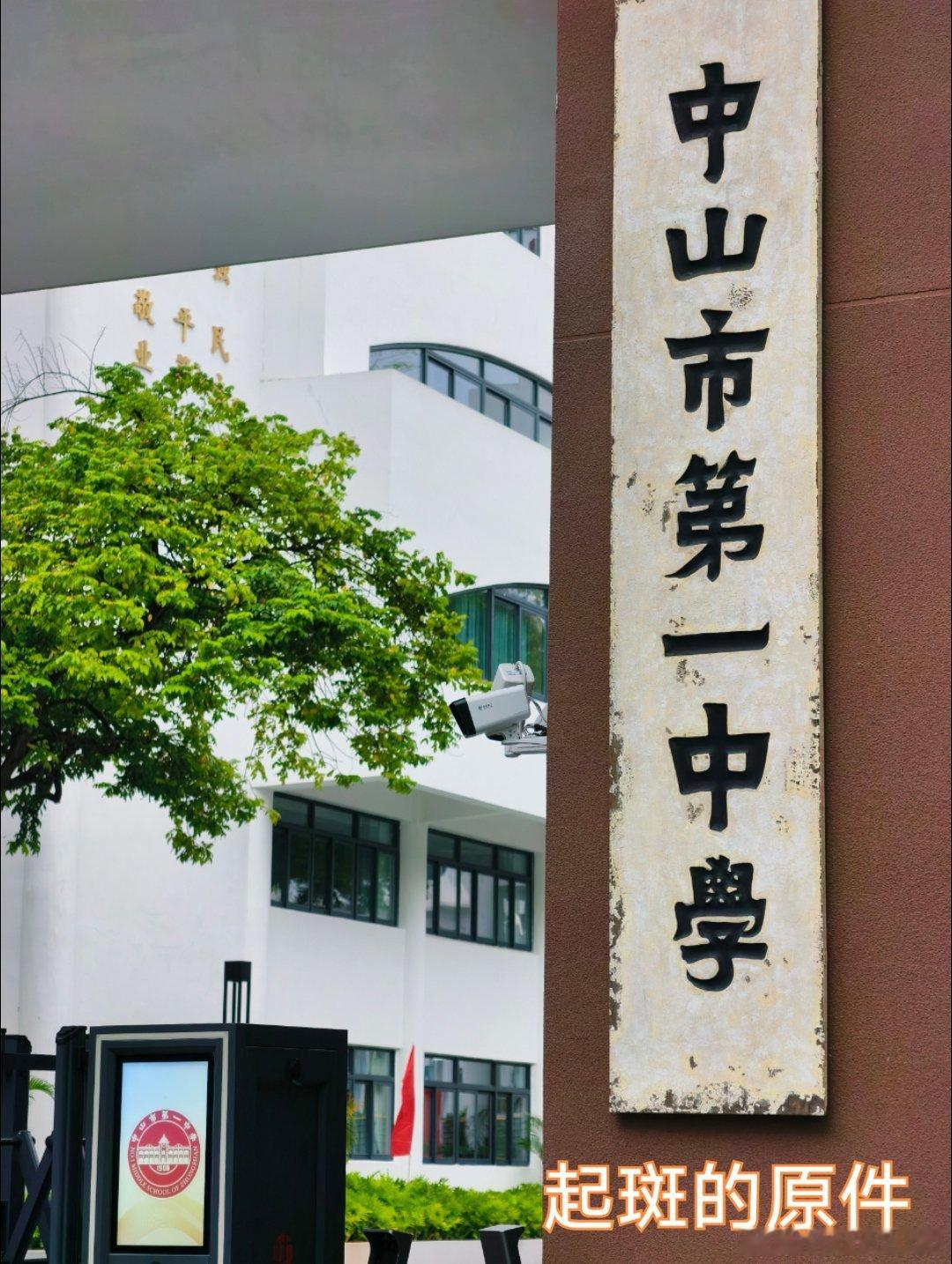 文化中山 2009年，一中学校暂离热闹的孙文路；2026年，丰山校区启用，百年老