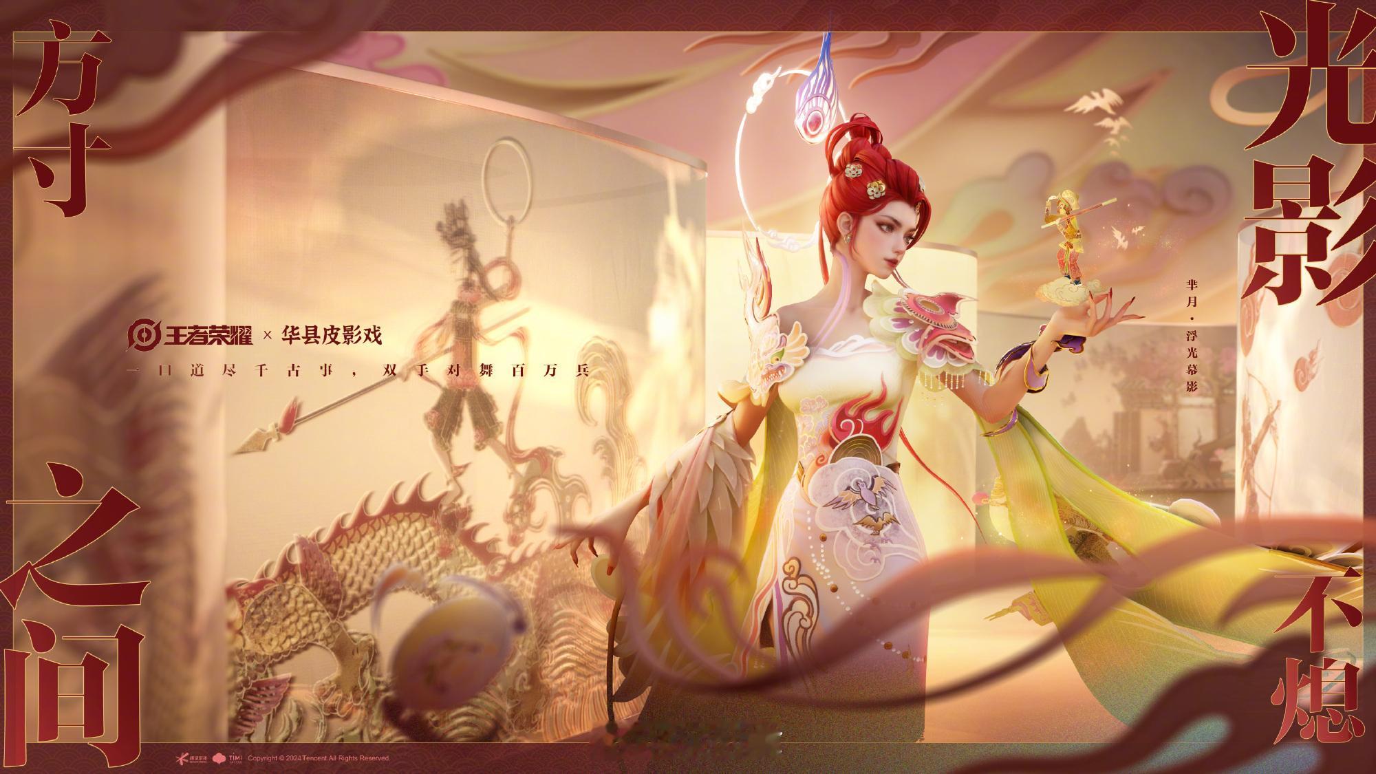来了，来了，终于来了！芈月皮影戏新皮肤！#王者芈月皮影戏新皮肤##王者荣耀联动华