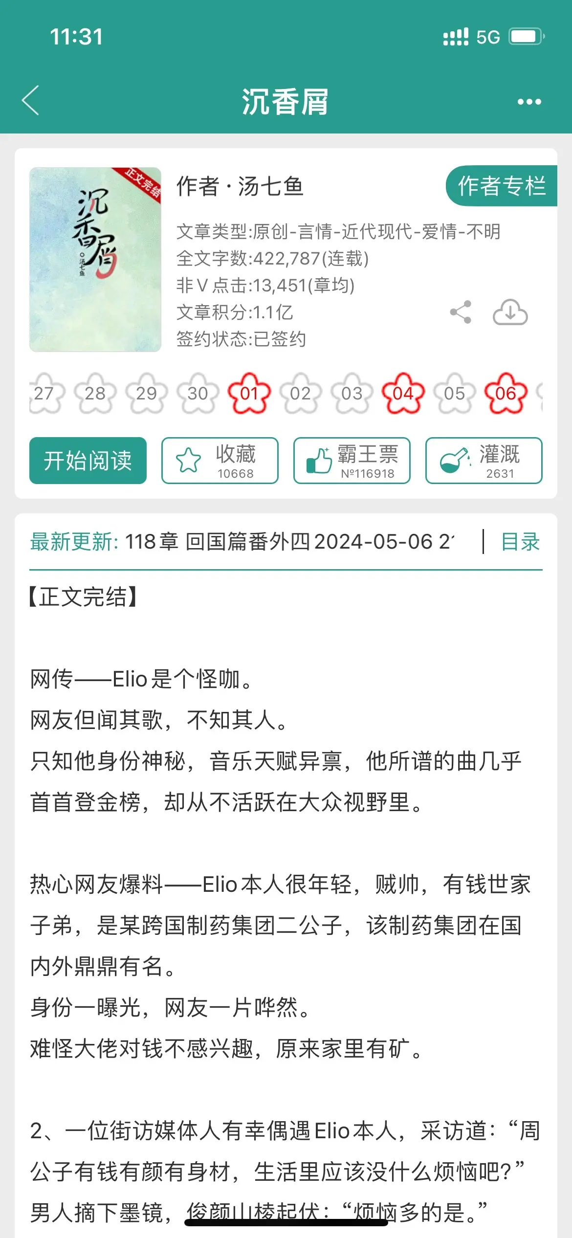 这本小说真的好好看，新鲜出炉即将完结。《沉香屑》这本小说真的好好看，新鲜出炉即将完结，男主是天之骄子音乐制作人，女主是勤奋刻苦在校大学生，女主身世不太好，爸爸跟小三跑了并生有一儿一女，女主从小没有父爱，进入大城市念大学时她遇到了渣父，得知同父异母妹妹恋上一个音乐艺术生（男主），她决定报复妹妹，主动勾引男主。
男主见到她第一眼就喜欢她了，并留下一把阴沉木扇，等着女主来找。谁想女主真的来了，并把醉酒的他带进宾馆这样那样。从此两人保持着地下情人的关系！彼此间越来越上头！男主很会撩，喜欢扔直球，骚话连篇，看得超爽！姐妹们快去看！！