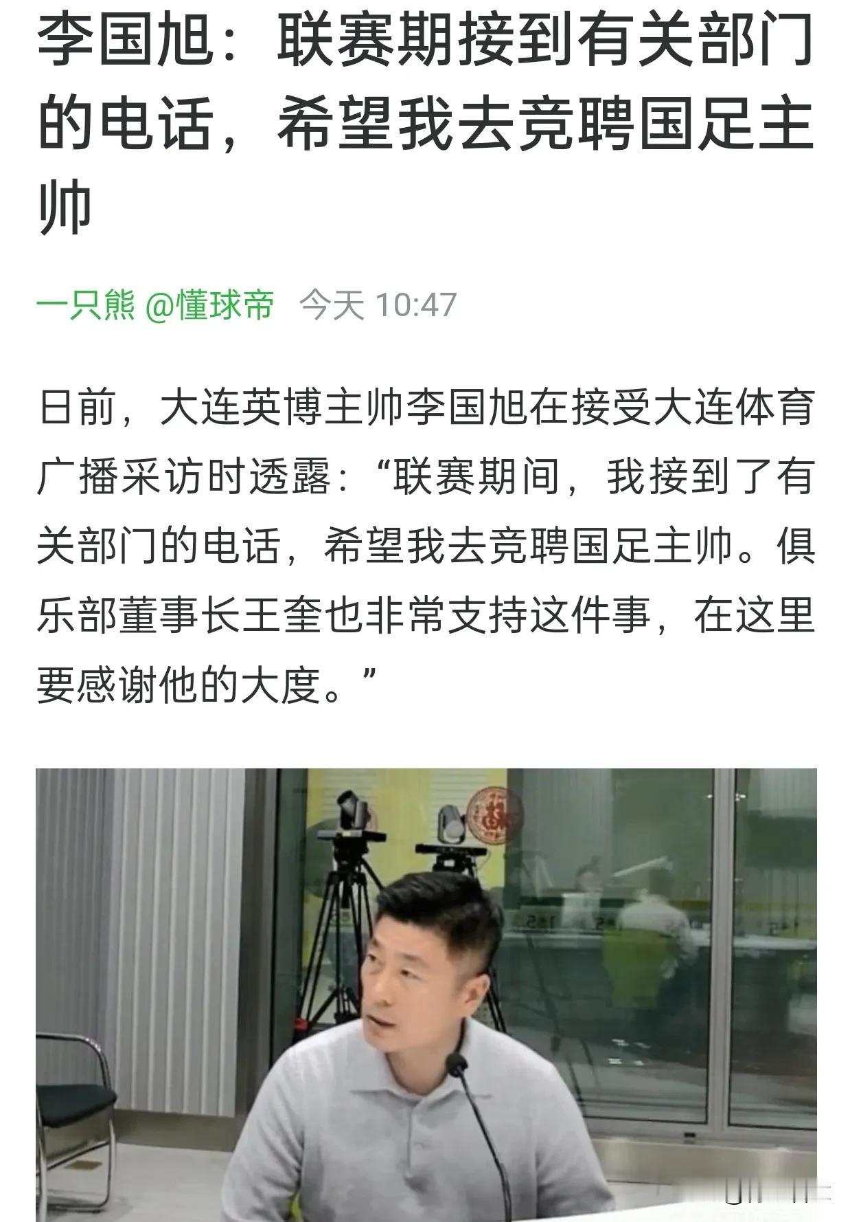李国旭说他不是自己报名去应聘国足主帅，而是相关部门打电话让他去面试的。最终国足主