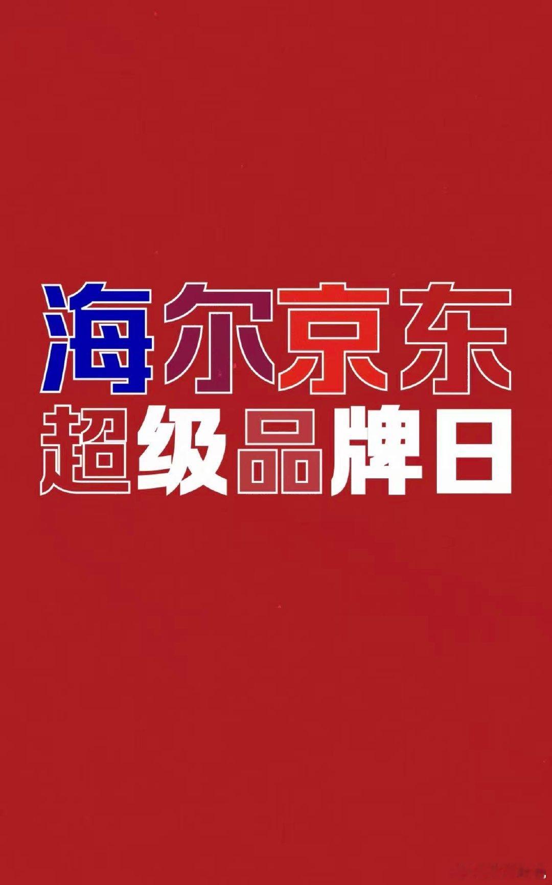 中式情绪价值硬控老外海外朋友都夸咱智能科技超厉害！海尔京东超级品牌日福利拉满，6