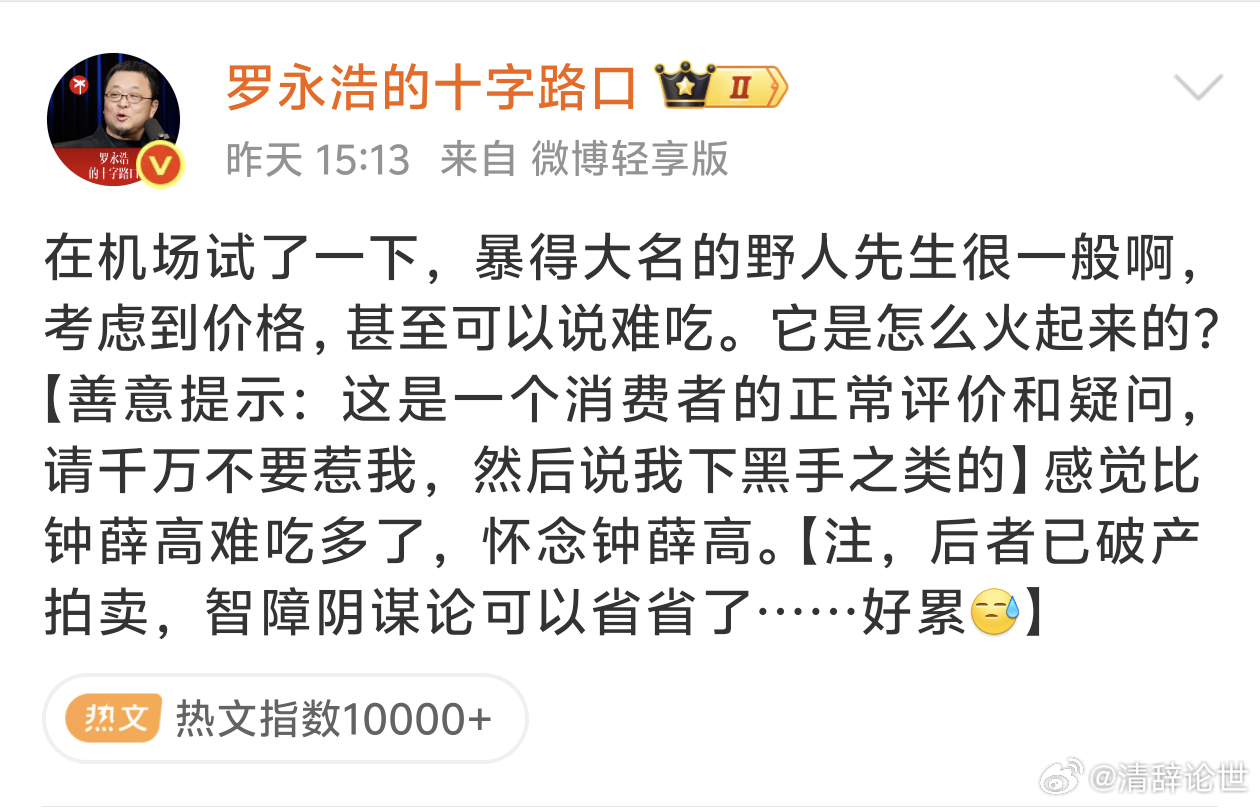 罗永浩说野人先生难吃野人的大米冰淇淋好吃的，就是贵点，老罗大概吃多了好货那种，压