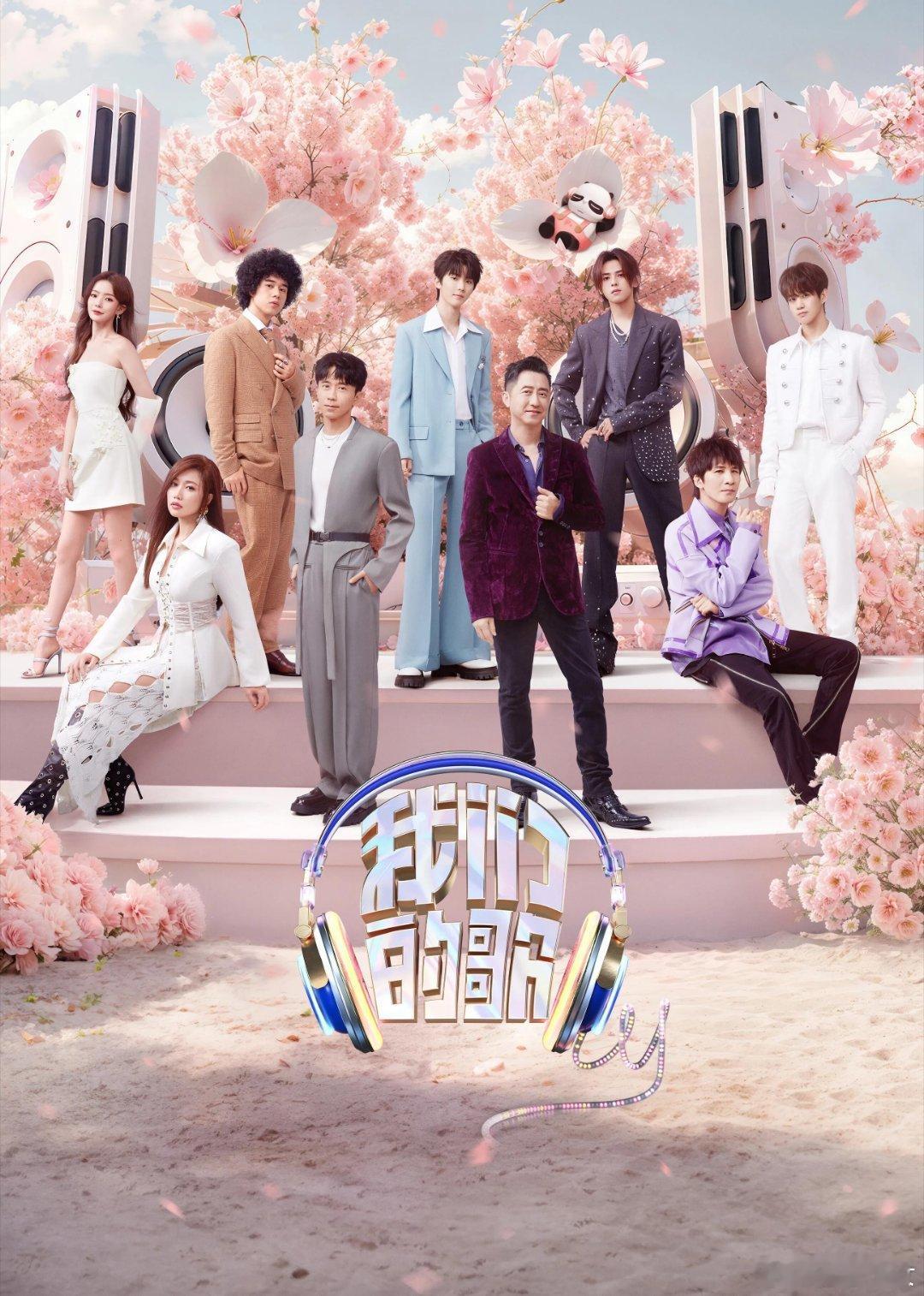 《我们的歌第5季》本季以“一路为伍，向生绽放”为主题，既呼应节目迎来五周年，也寓
