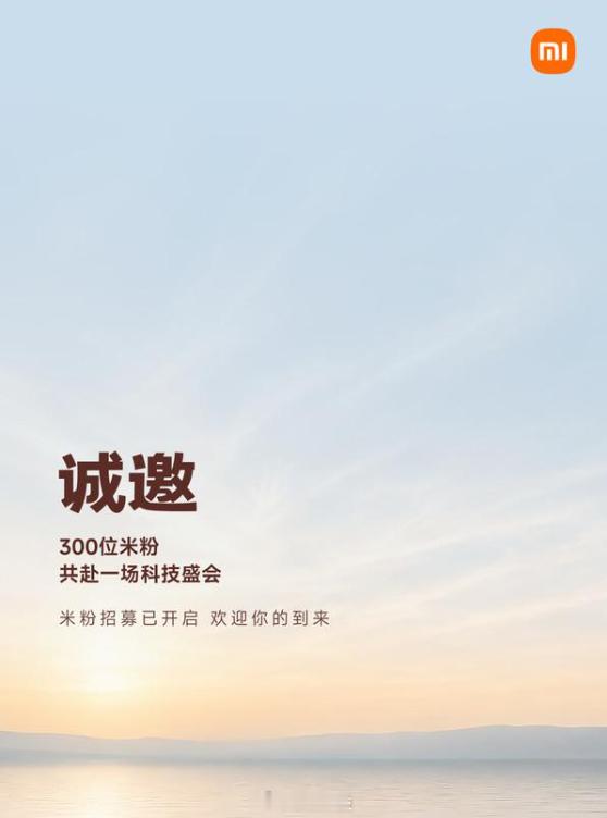 【小米邀请300位米粉参加发布会】7 月 22 日，小米官方社区发布公告，宣布将