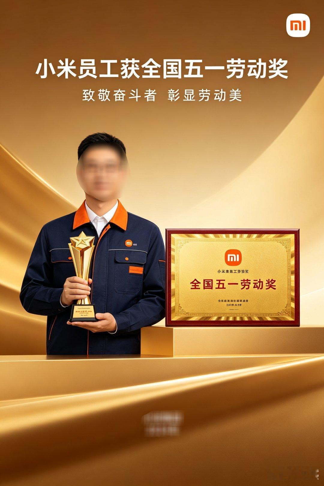 小米员工获全国五一劳动奖以匠心铸科技，以奋斗立标杆！祝贺周珏嘉荣获全国五一劳动奖