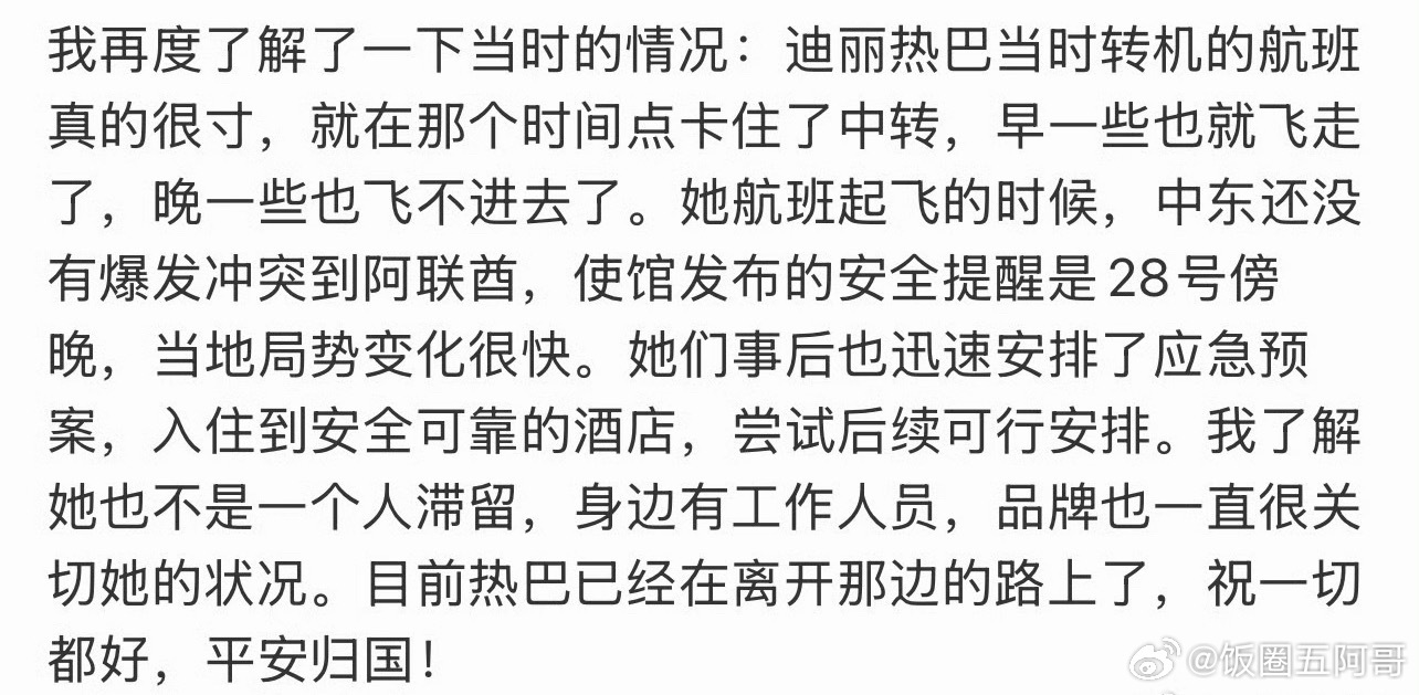 迪丽热巴已经在回国路上 