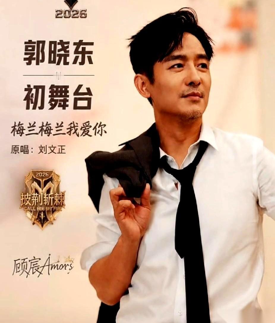 郭晓东那个初舞台，输得不冤。
问题不在唱功，也不在所谓的内幕。镜头给到他，灯光一