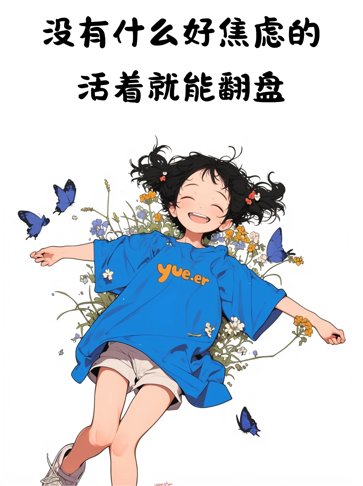 一天很短，开心了就笑，不开心了就过会再笑。 ​​​