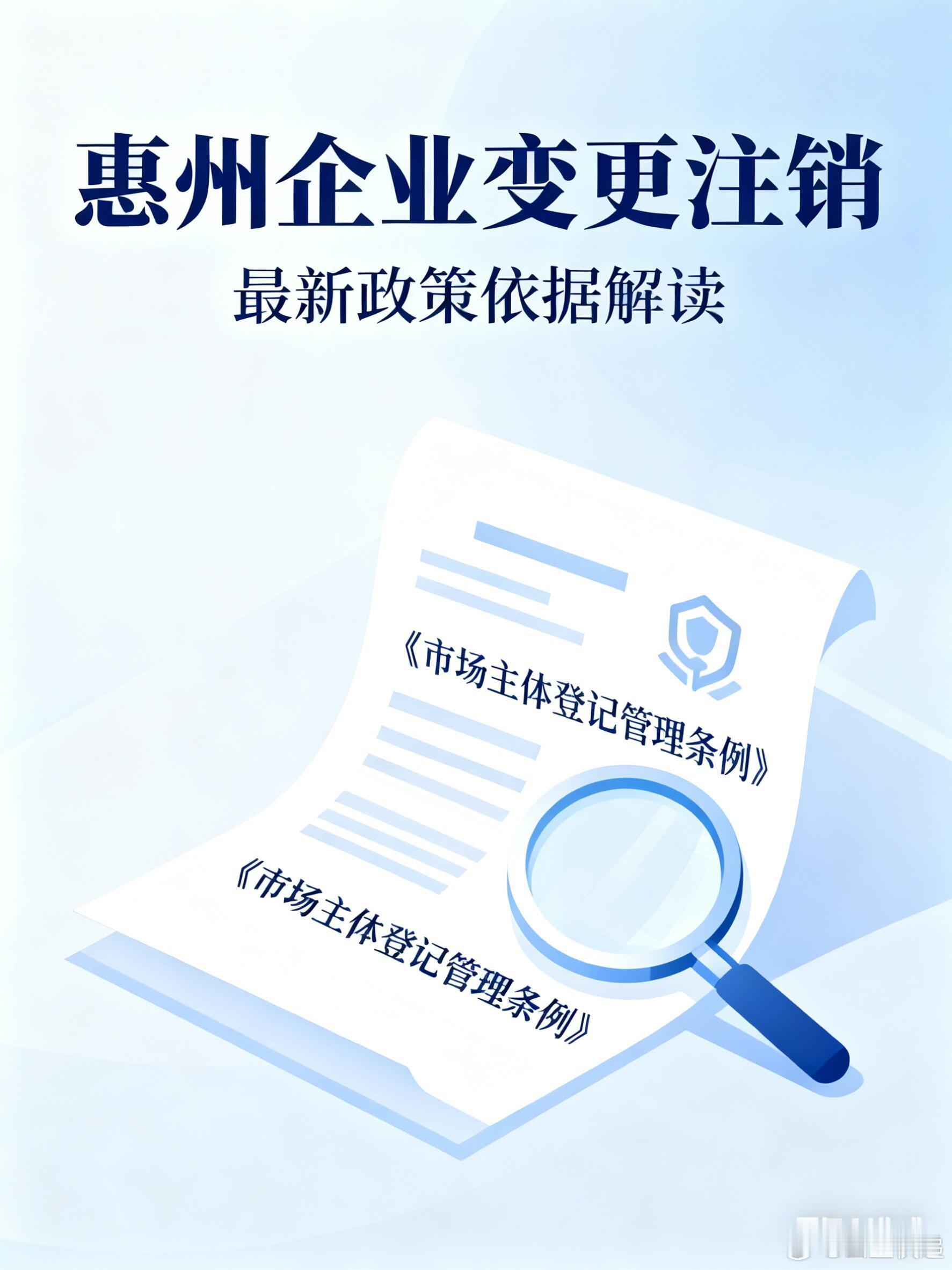 惠州的企业变更注销：流程解析与政策依据在惠州市经济结构持续优化的背景下，企业变更