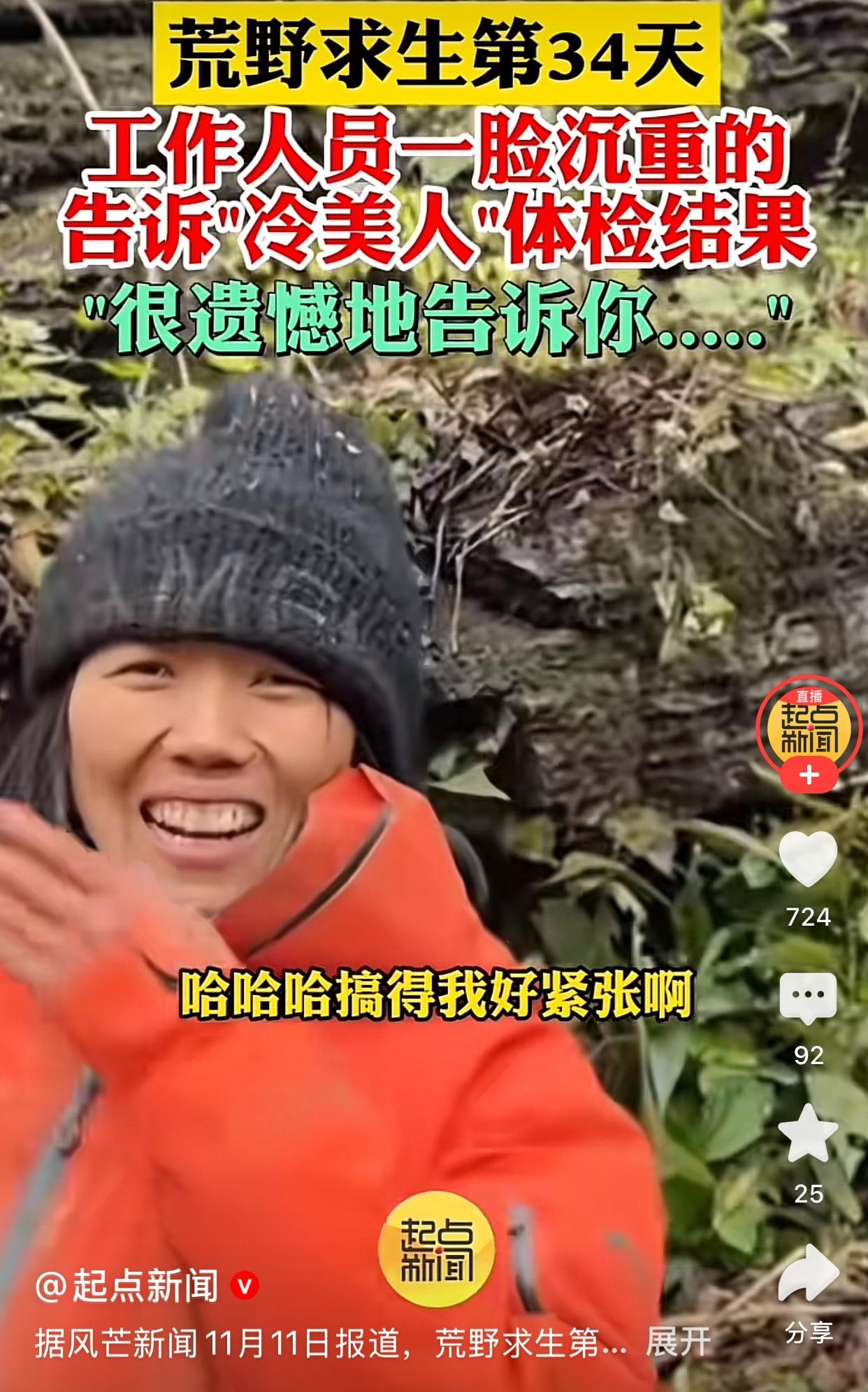 不出意外的话，“冷美人”将挺进荒野求生决赛。刚刚，工作人员告诉她通过了体检，各项