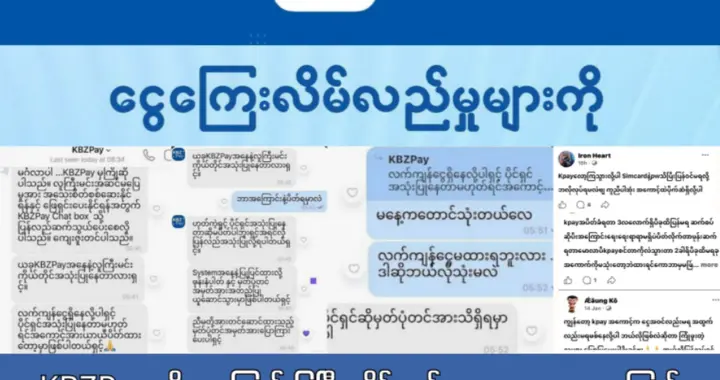 缅甸人小心！你的KBZPay可能被盯上，很多人已经不敢用！