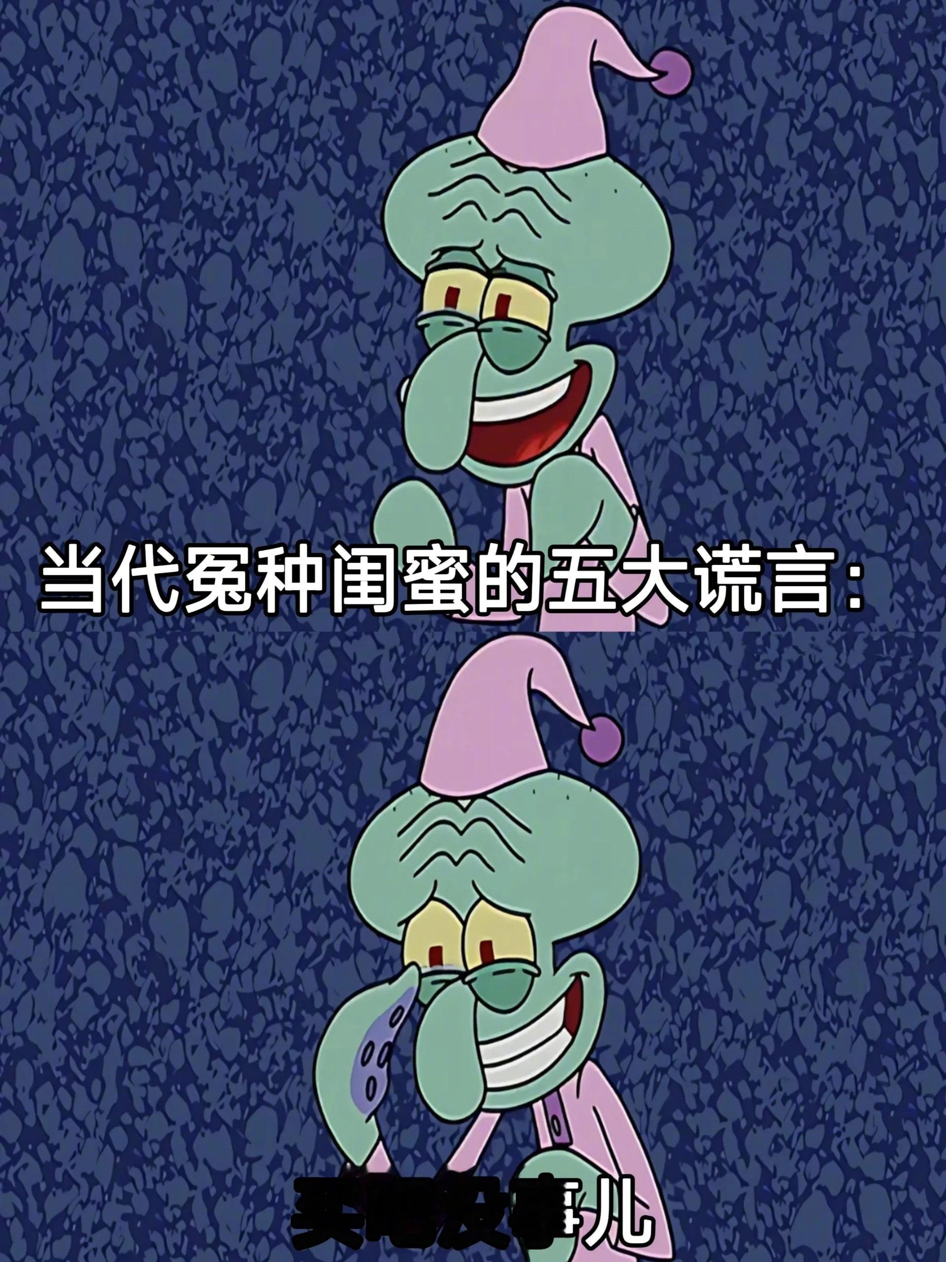 当代怨种闺蜜的五大谎言 ​​​
