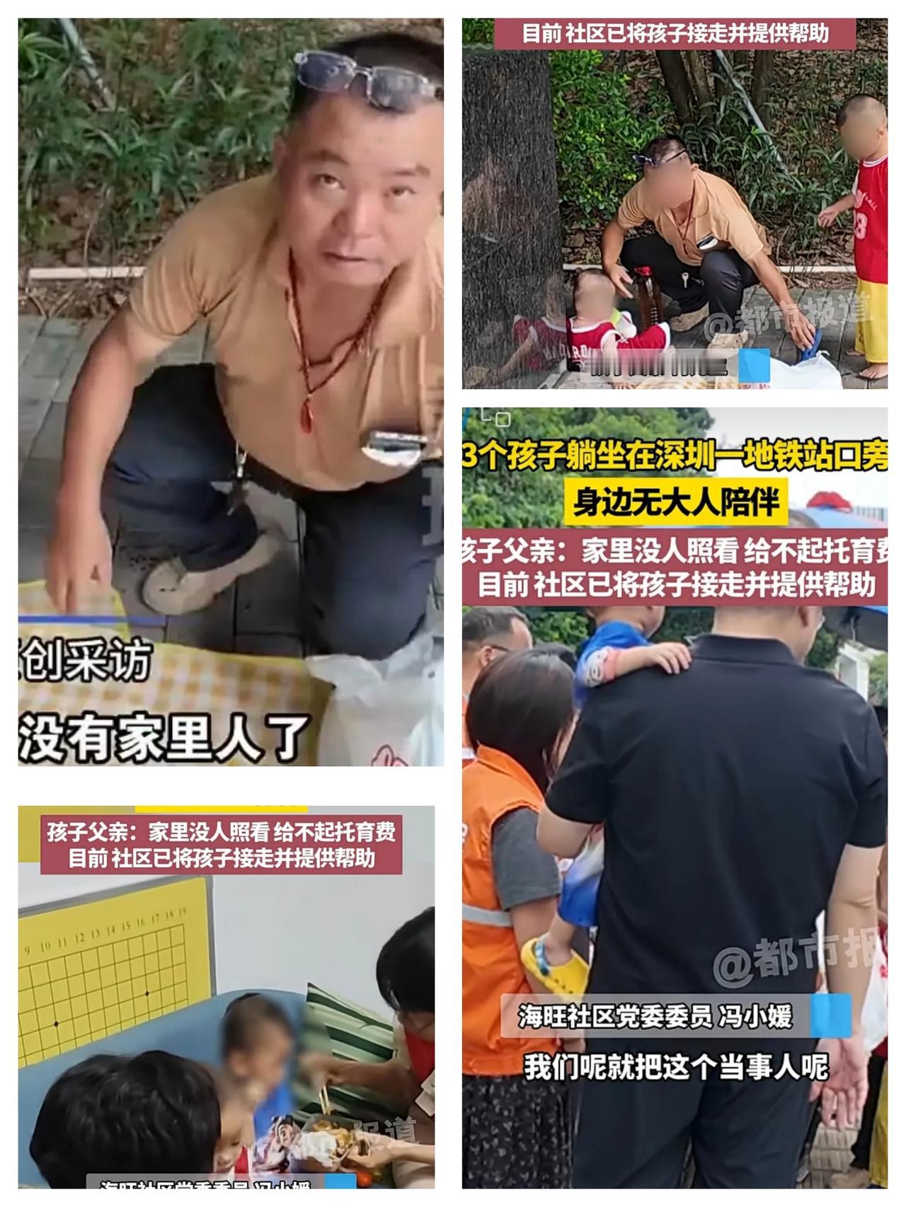 深圳繁华的地铁口，

   会出现三个无人照看的小孩。

   大的才3岁半，小