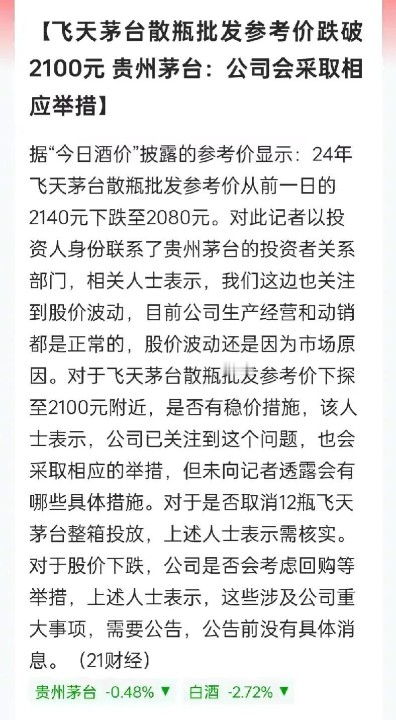 跌到210元一瓶的话，我保证每天喝半瓶！

2100元一瓶，想什么呢[呲牙][呲