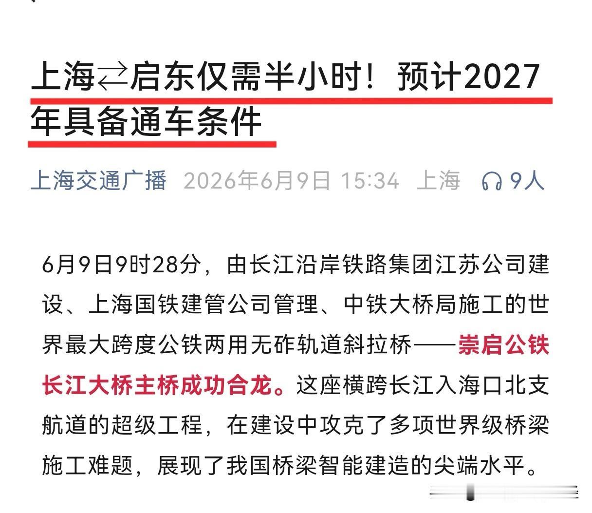今天崇启公铁大桥合龙，上海官媒给出了“2027年启东到上海半小时”的新闻标题。按