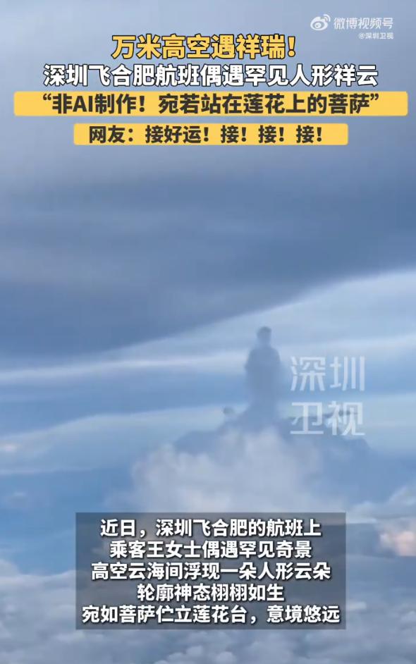 万米高空之上，一朵云惊现菩萨像，乘客拍下后直言：非AI制作

最近，一段来自深圳
