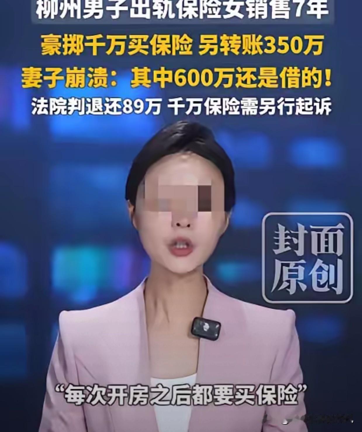 广西柳州，已婚男子每次与女保险销售员发生关系后，就会从对方手中购买保险，累计保费