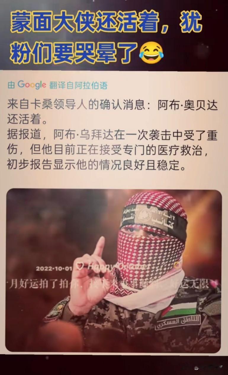 蒙面大侠还活着，把犹粉们哭晕了，阿布.乌拜达在袭击中受重伤，目前情况良好且稳定