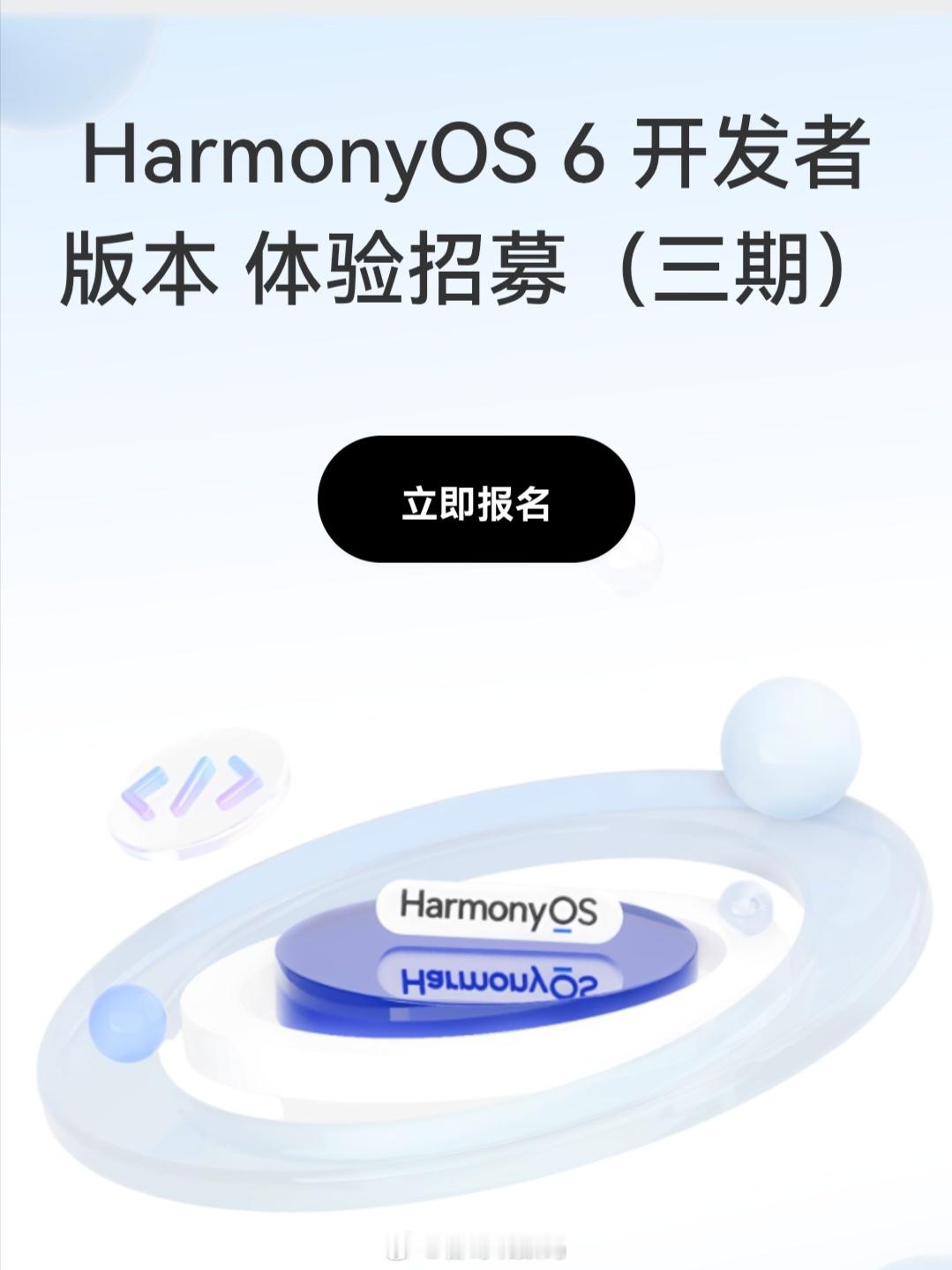 HarmonyOS 6开发者版本体验招募(三期)启动，首次支持鸿蒙电脑升级体验，
