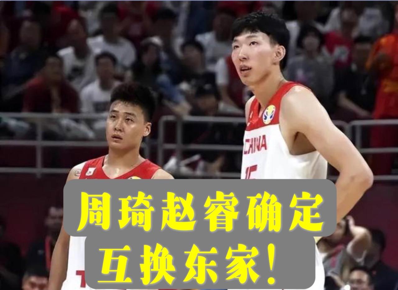 周琦赵睿确定互换东家！周琦加入广东宏远篮球俱乐部，赵睿加入新疆广汇篮球俱乐部！#