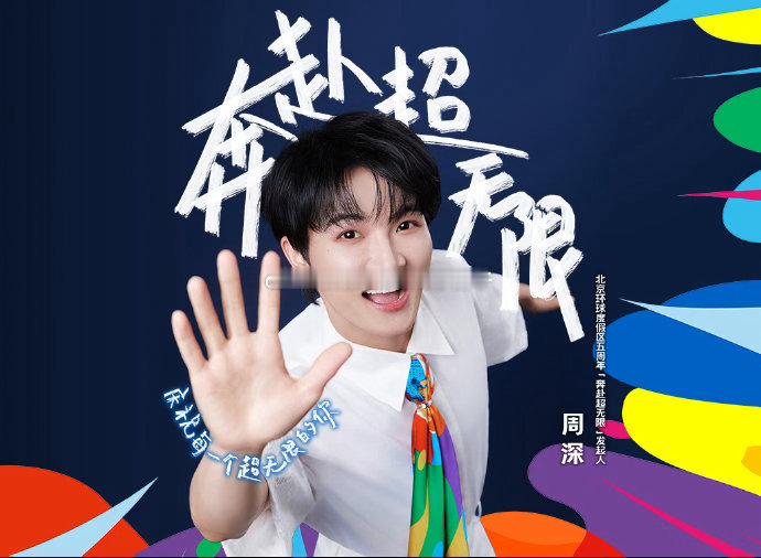 周深采访即兴唱跳周深为环球影城五周年主题曲《奔赴超无限》挑战全新唱跳，在群访采访