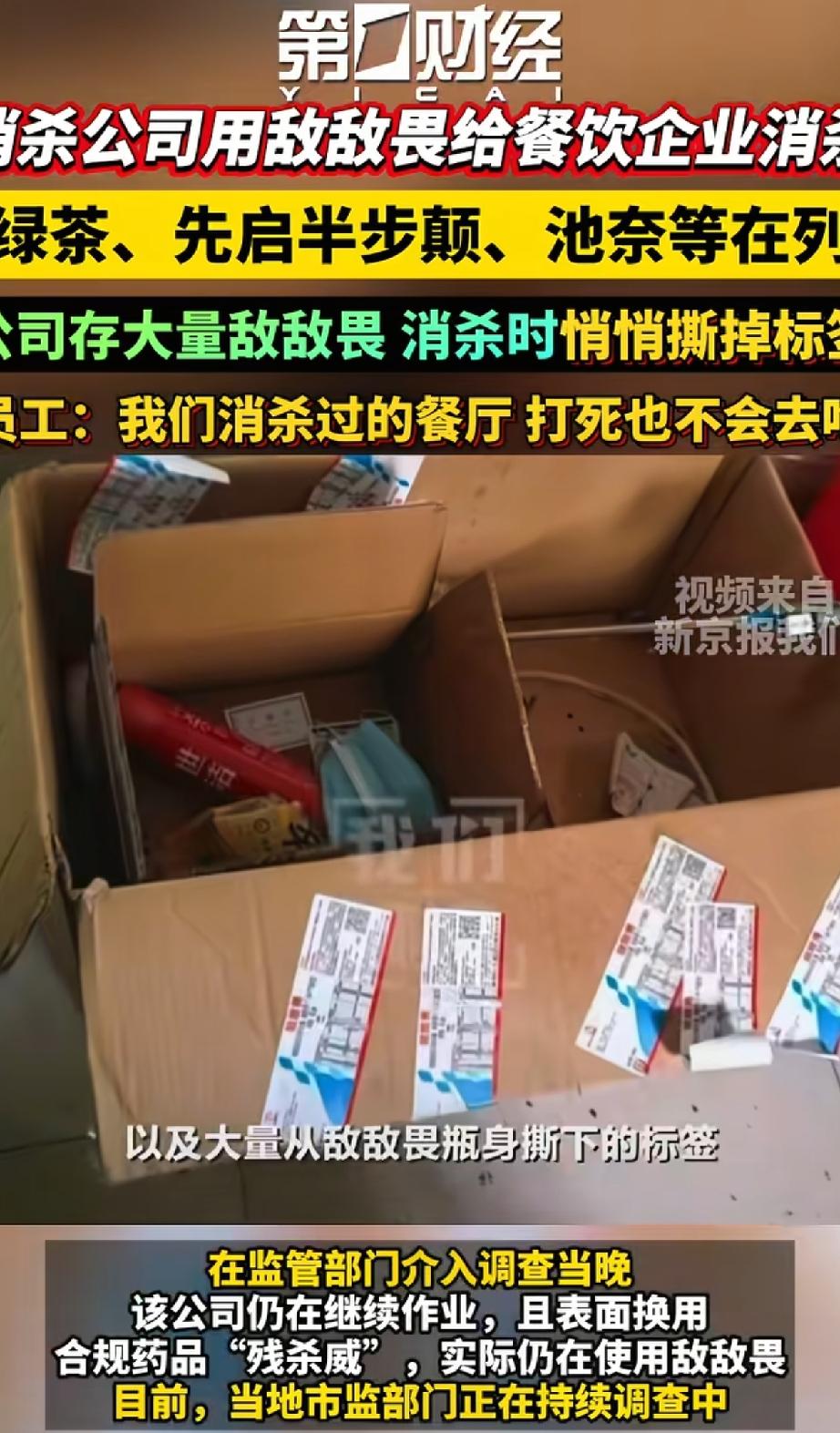 前有大白菜蘸甲醛，后有餐厅用敌敌畏消毒，这食品安全底线到底在哪？
 
最近有记者
