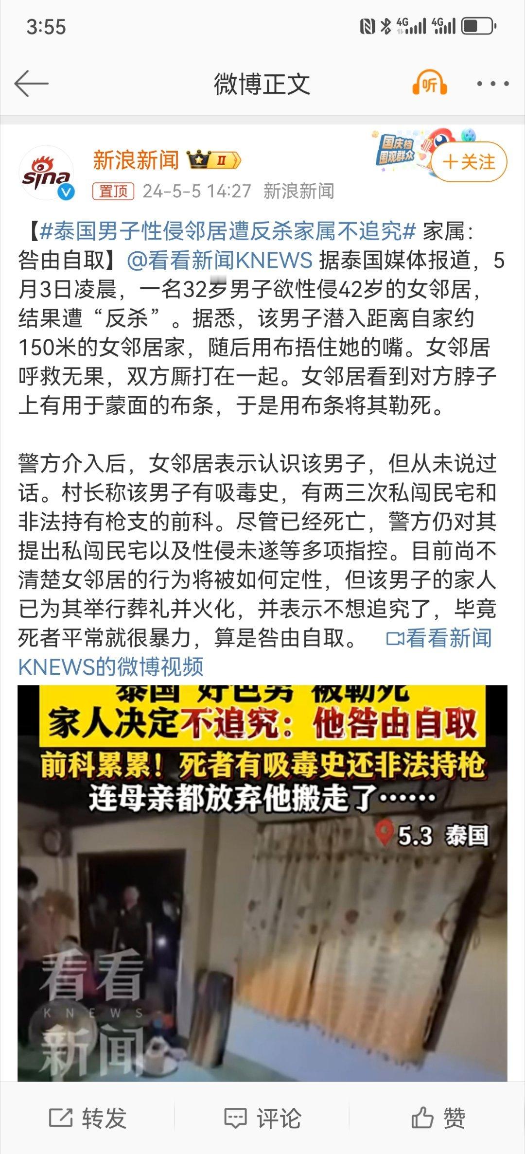 #泰国男子性侵邻居遭反杀家属不追究#改男子有吸毒史，有几次私闯民宅前科，还持有枪