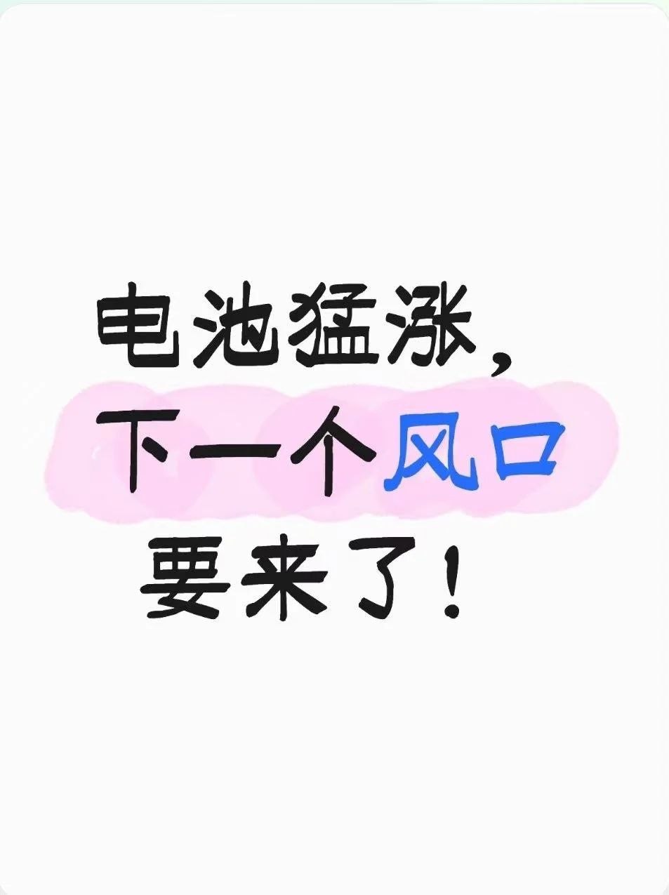 电池猛涨，下一个风口要来了!