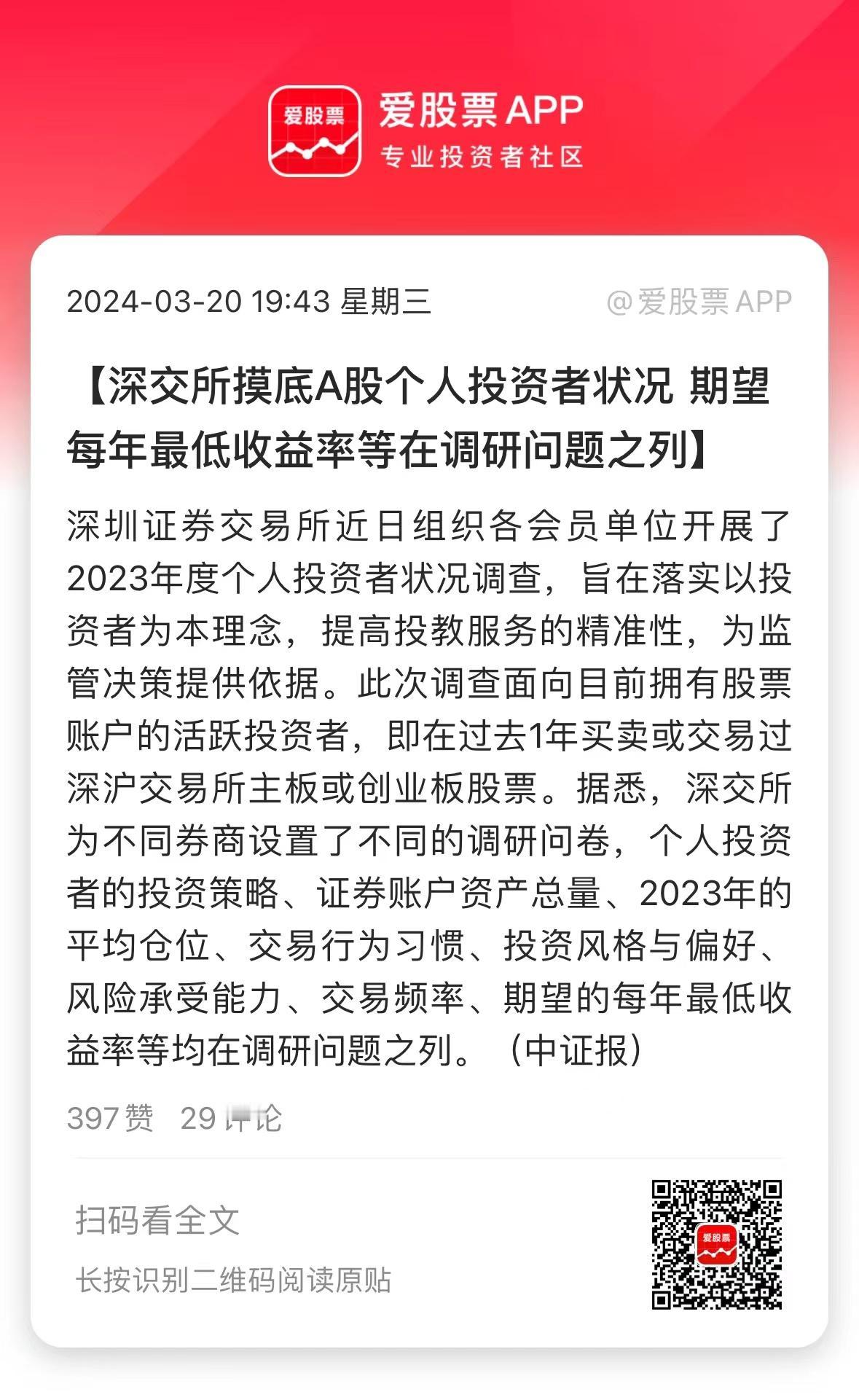 深交所摸底A股个人投资者状况。对2023年活跃的投资者，设置了不同的调研问卷，比