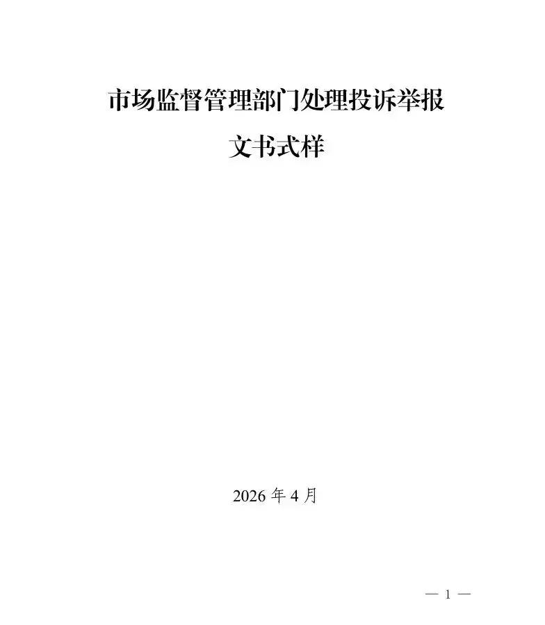 市场监管总局关于修订印发《市场监督管理部门处理投诉举报文书式样》的通知
国市监稽