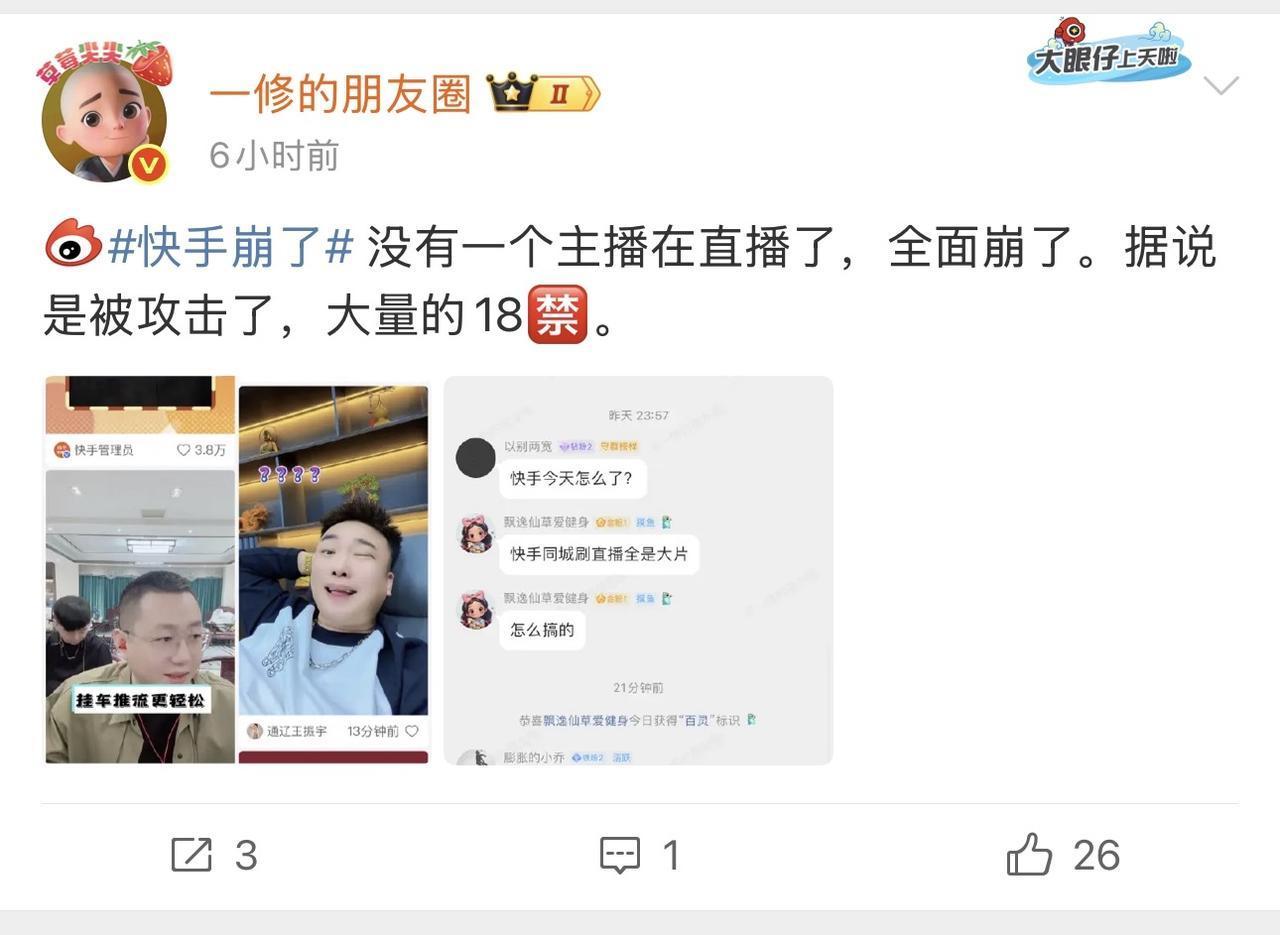 哎我去？什么东西？“快手崩了”？！

一大早刷到全平台博主在吐槽！而且崩的那叫一