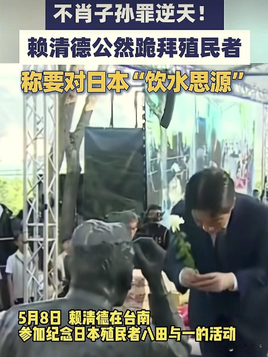 懒清德公然跪拜日本殖民者！简直就是大逆不道啊！
根据大象新闻报道称，5月8日赖清
