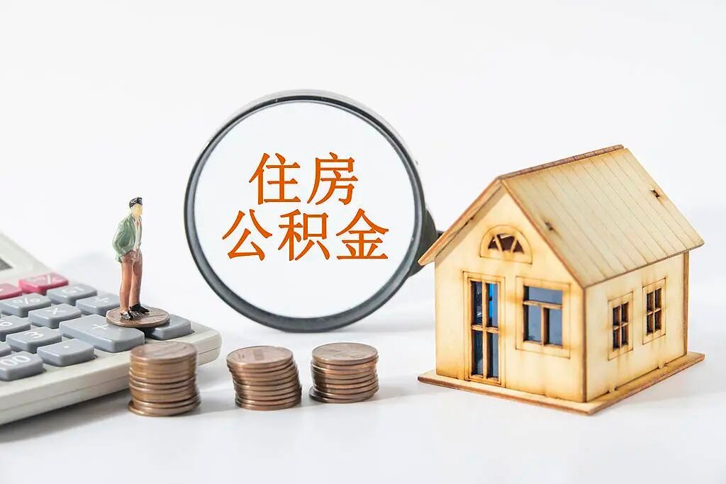 10万亿存量公积金如何盘活 不要让公积金躺在账上睡大觉了，打工人等这一天太久了。