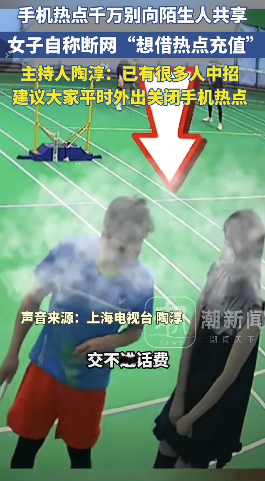 提醒警惕手机热点向陌生人共享的新型诈骗，骗子会以手机欠费停机、赶车缺流量、发紧急