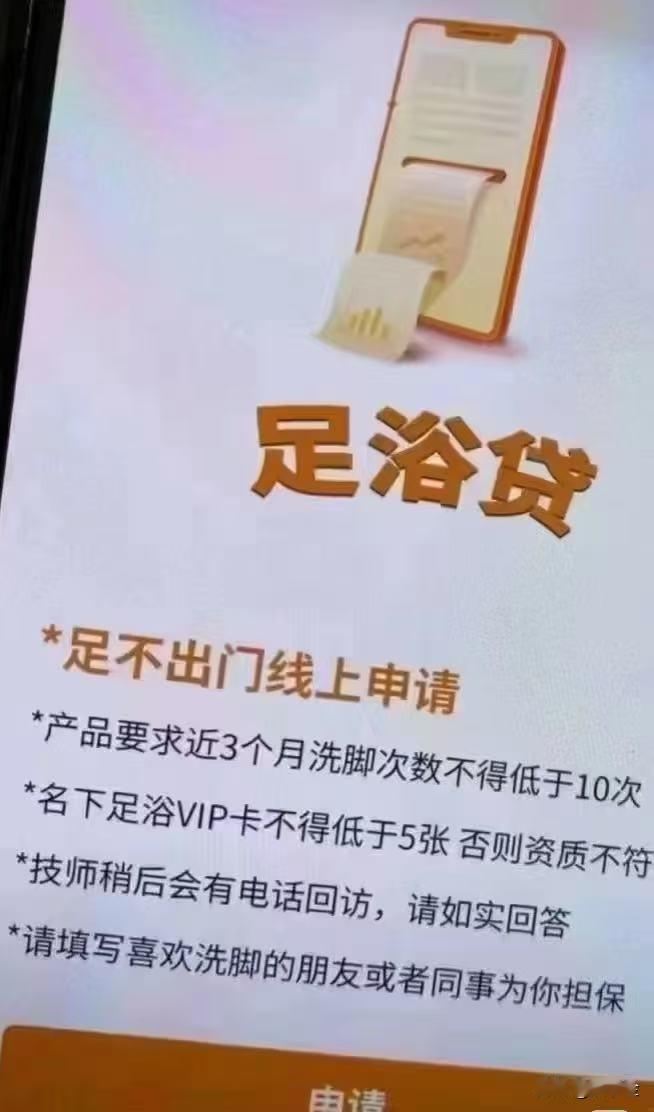 足浴贷？这是为男人推出来的吧？
都说消费市场会瞄准男人的需求，没想到这么卷？
某