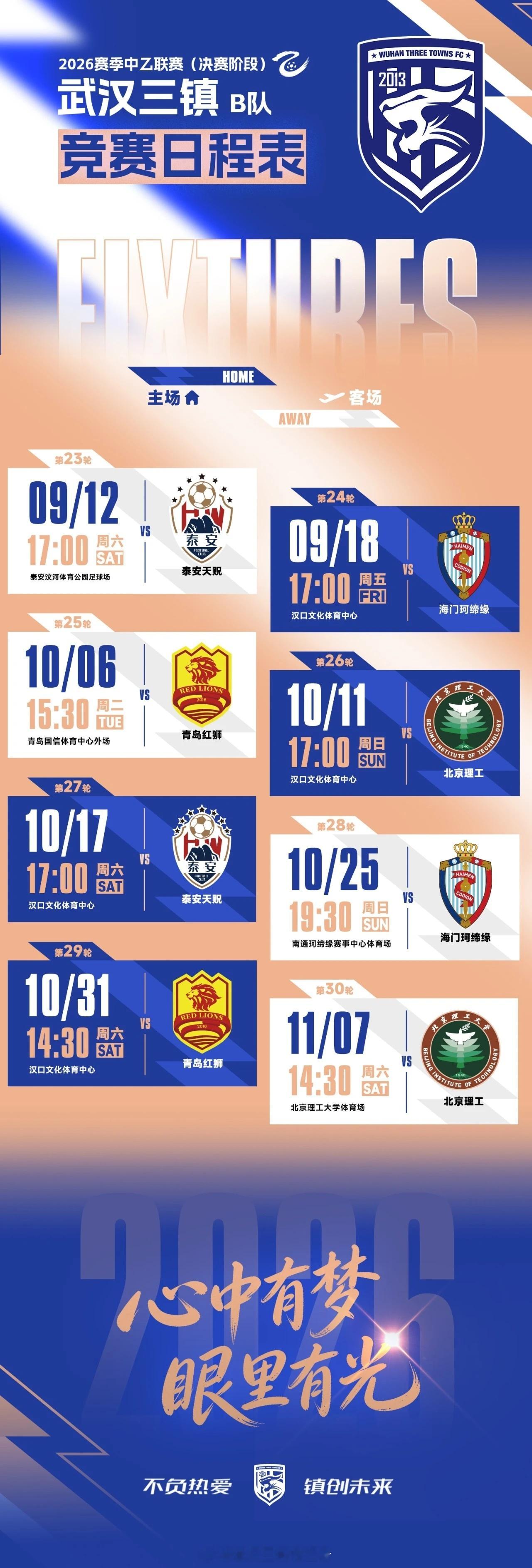 2026赛季中乙联赛(决赛阶段)武汉三镇B队竞赛日程 2026赛季中乙联赛（决赛