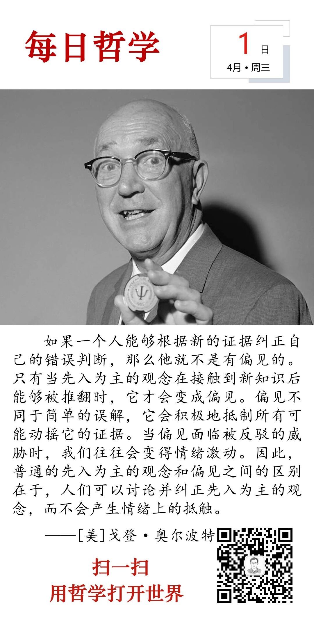 哲学 如果一个人能够根据新的证据纠正自己的错误判断，那么他就不是有偏见的。来源：
