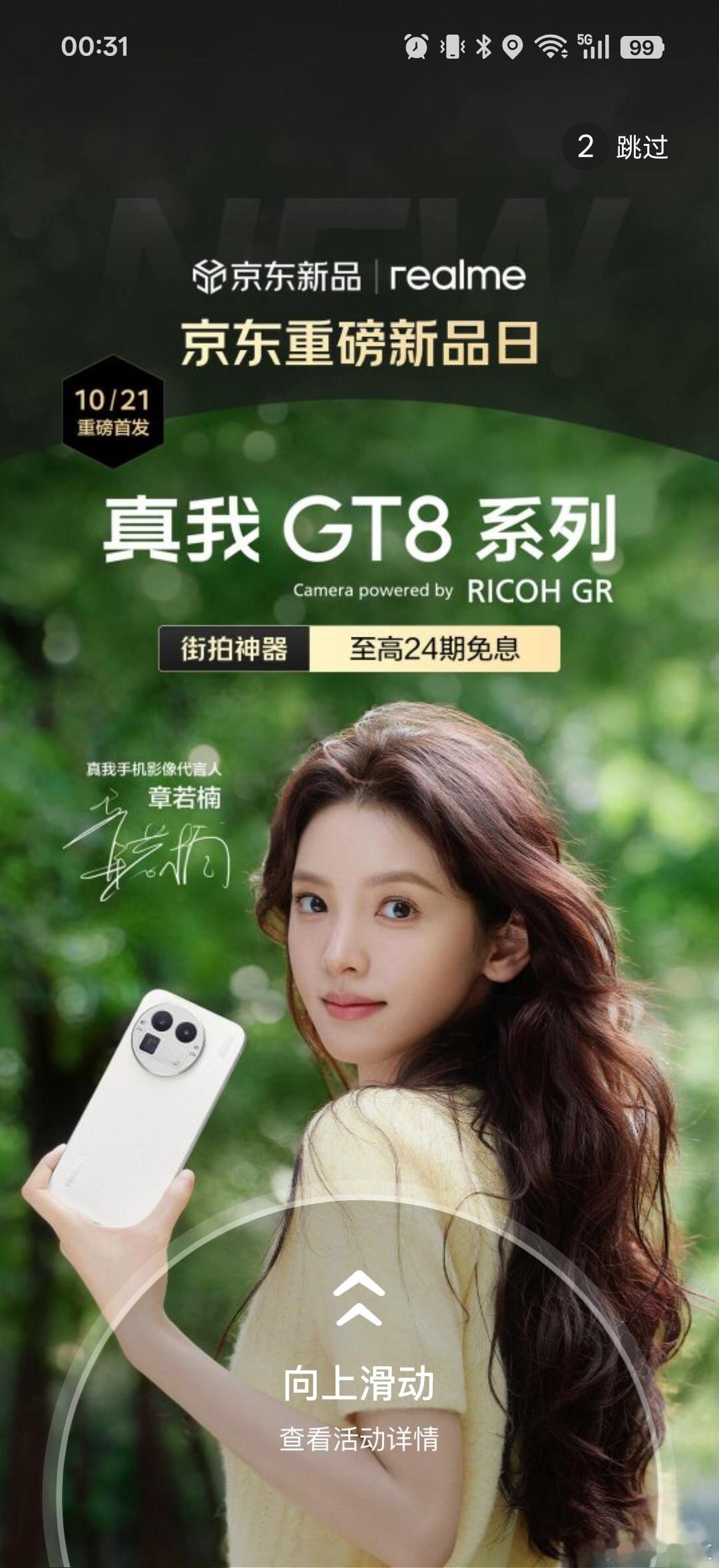 这开屏实在是太美了，现在就出发北京去看章若楠[色][色][色]真我GT8系列好强