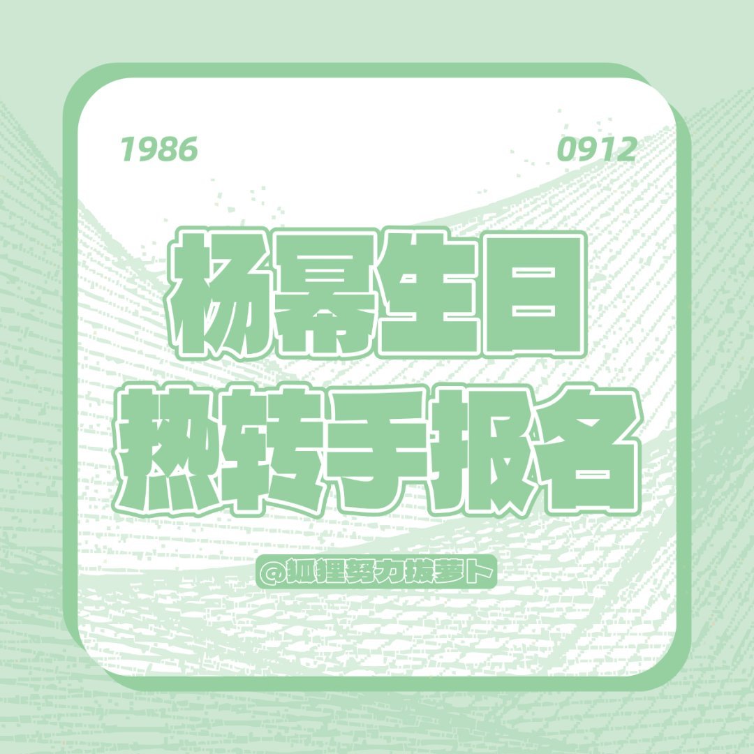 杨幂[超话]ym 杨幂0912生日快乐杨幂生日热转报名开启啦！硬性条件：有热/转