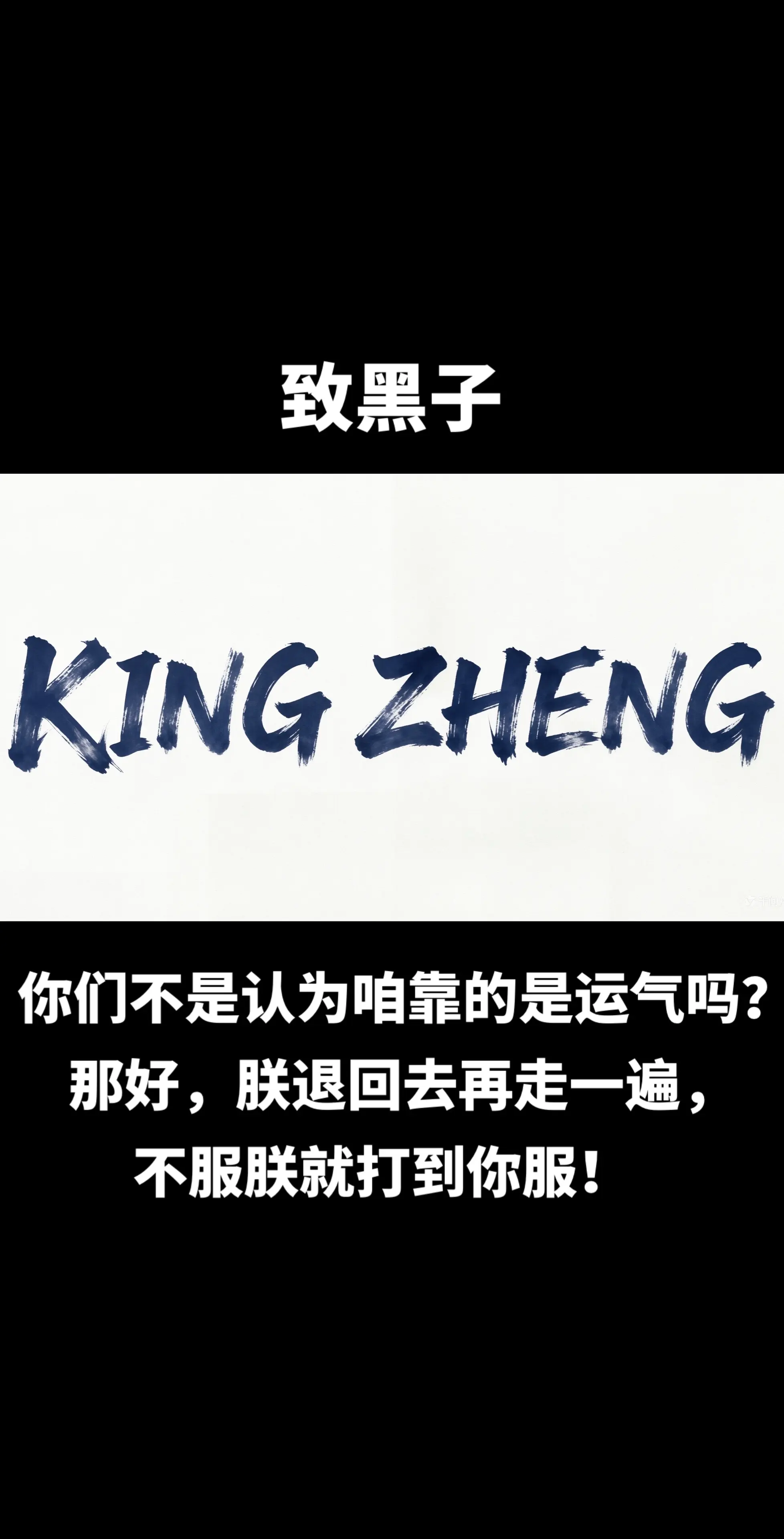 请尔等善待同胞，改邪归郑！